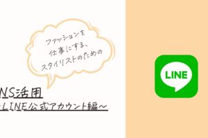 パーソナルスタイリスト スタイリスト